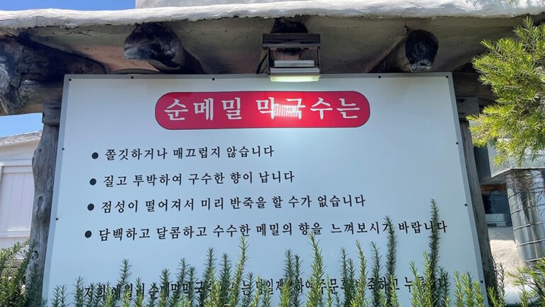 애월리순메밀막국수 애월 제주_제주시__외부 (1) (사진: 한국관광공사)