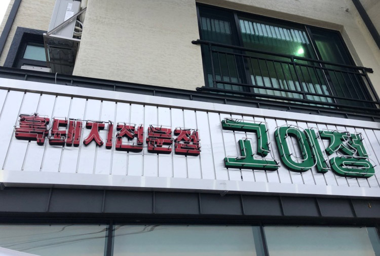 고이정 애월 대표이미지 (사진: 한국관광공사)