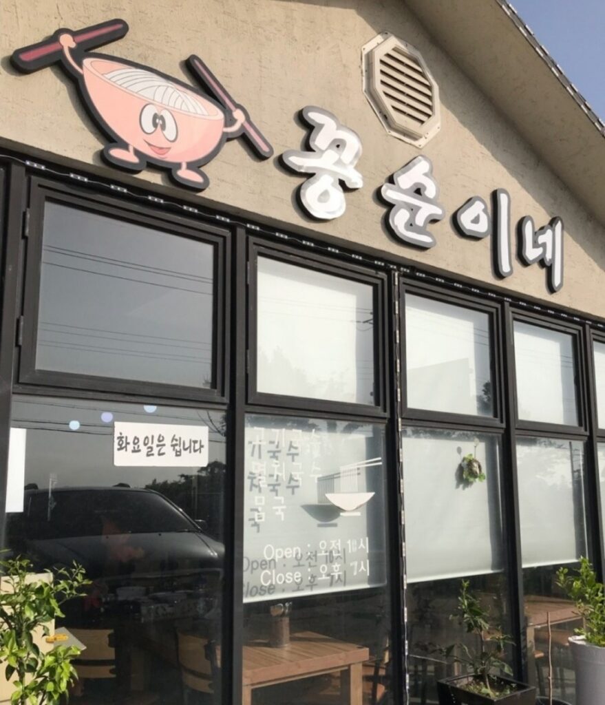꽁순이네 애월 제주_제주시__외관 (사진: 한국관광공사)