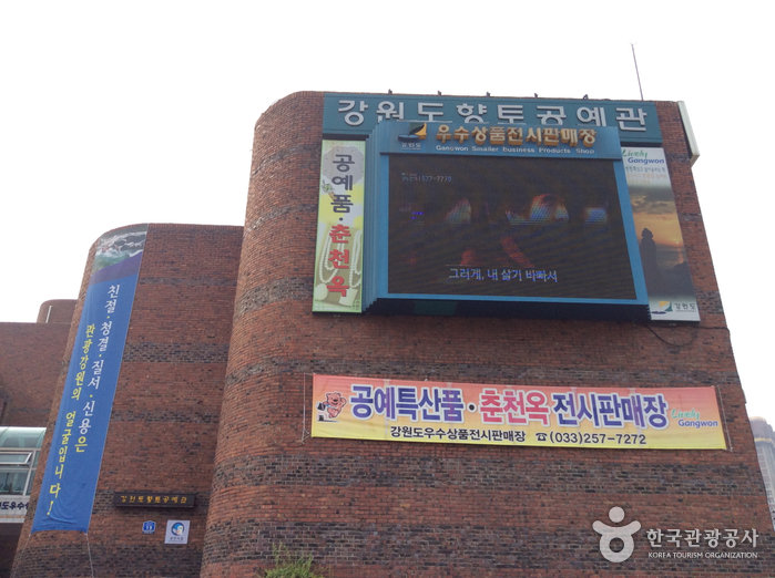 향토공예관 춘천 강원_춘천 (사진: 한국관광공사)
