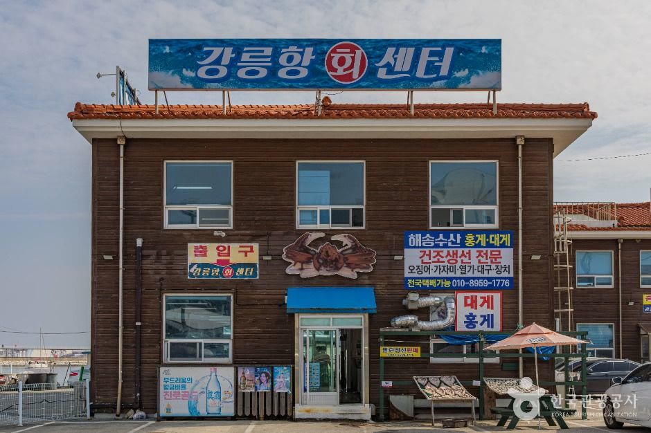 강릉항회센터 강릉 강릉_ (2) (사진: 한국관광공사)