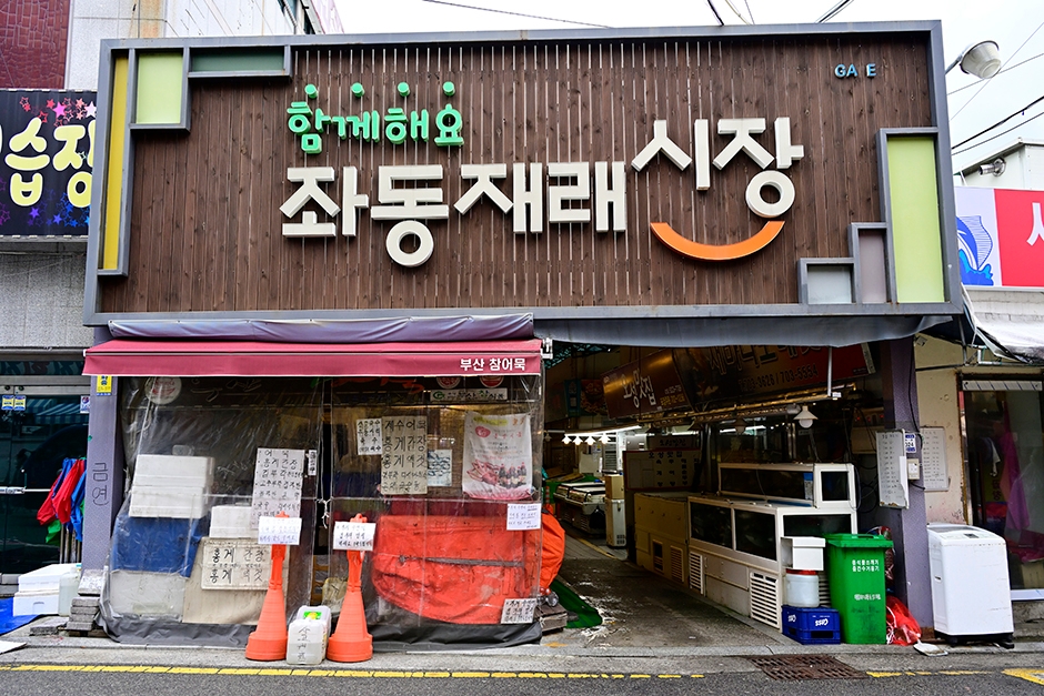 좌동재래시장 해운대 대표이미지 (사진: 한국관광공사)