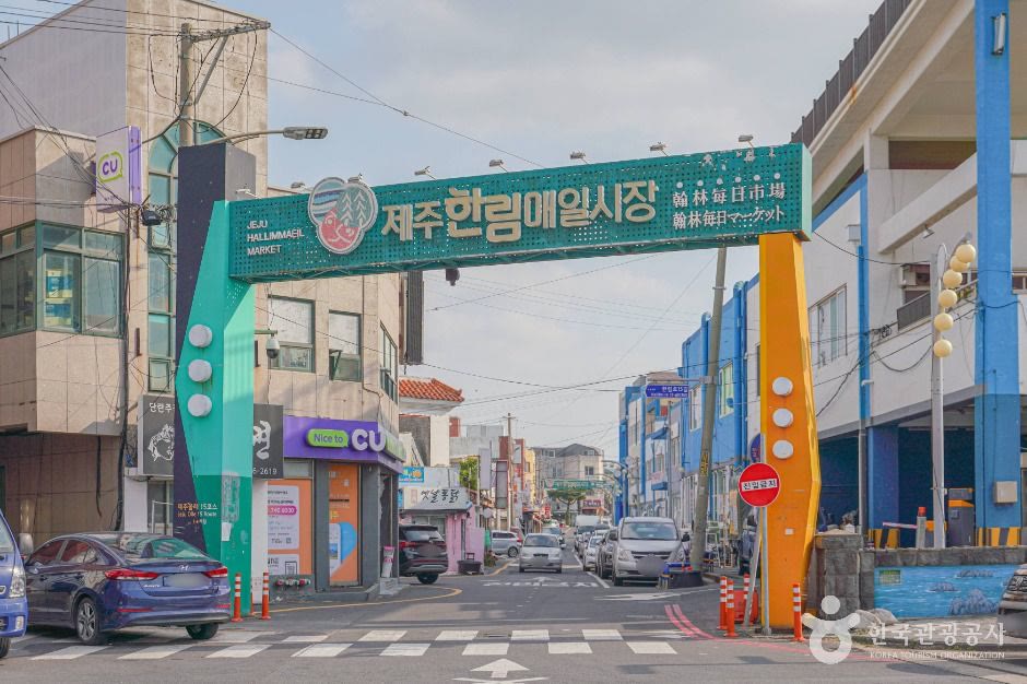 한림매일시장 한림 대표이미지 (사진: 한국관광공사)