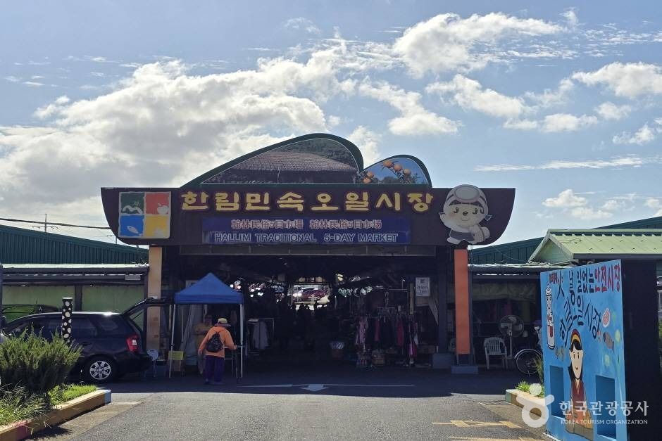 한림민속오일시장 한림 대표이미지 (사진: 한국관광공사)