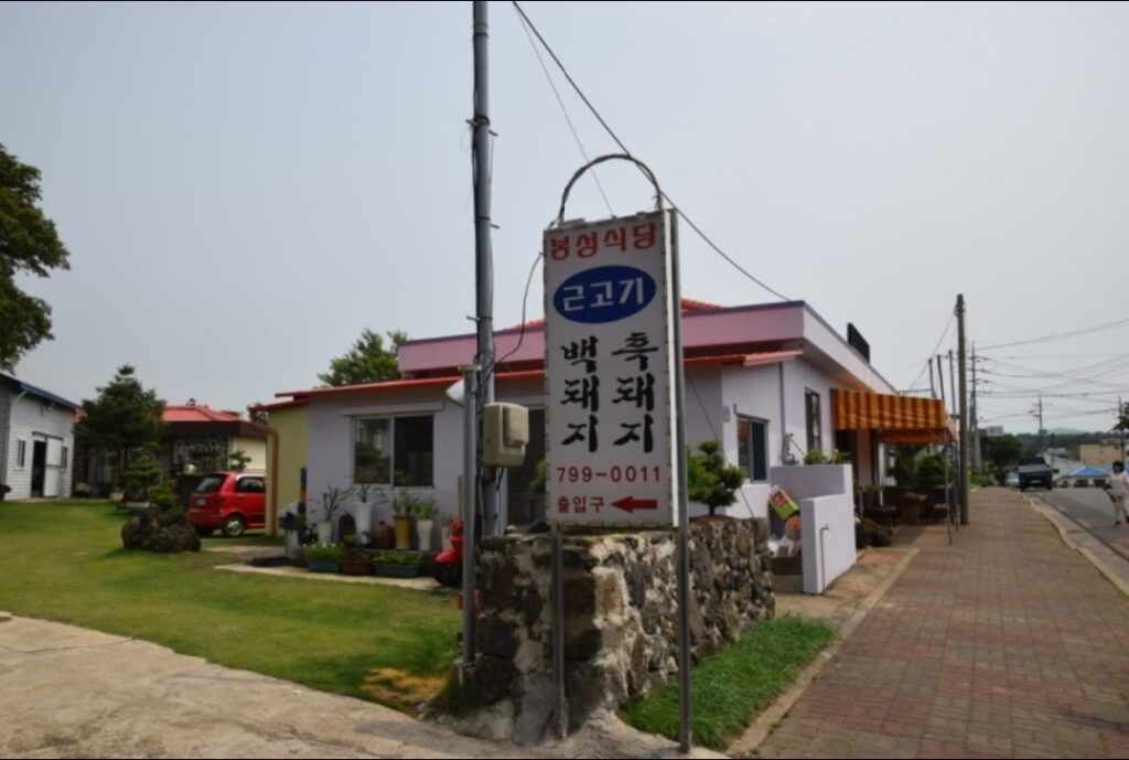 봉성식당 제주 대표이미지 (사진: 한국관광공사)