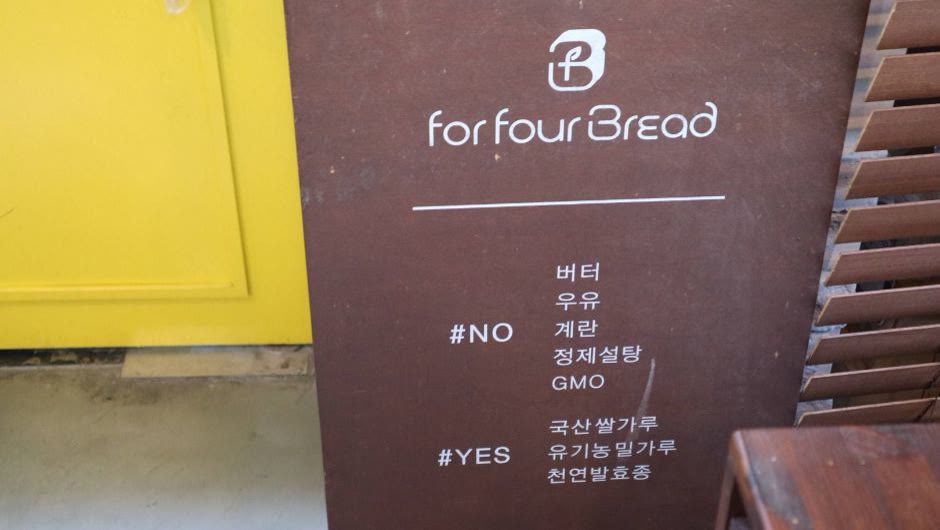 포포브레드 마포 _내부 비건베이커리 간판 (사진: 한국관광공사)