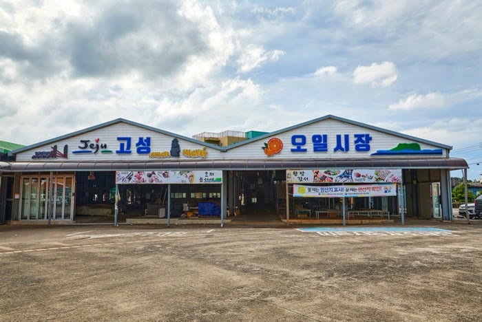 고성오일시장 성산 외관 (사진: 한국관광공사)