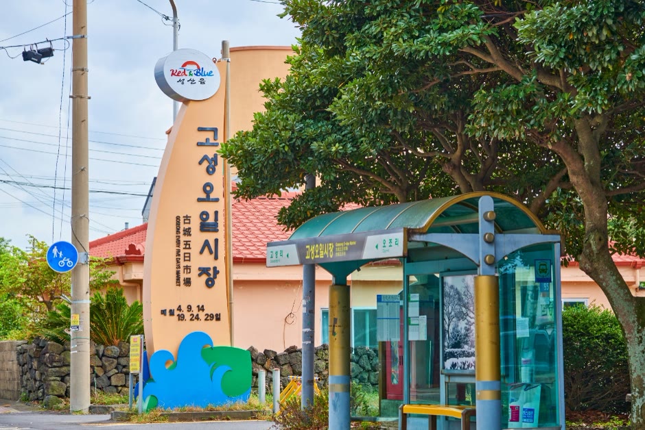 고성오일시장 성산 (6) (사진: 한국관광공사)
