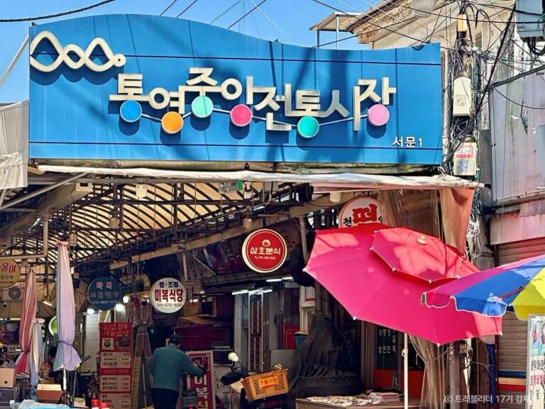 통영중앙전통시장 통영 대표이미지 (사진: 한국관광공사)
