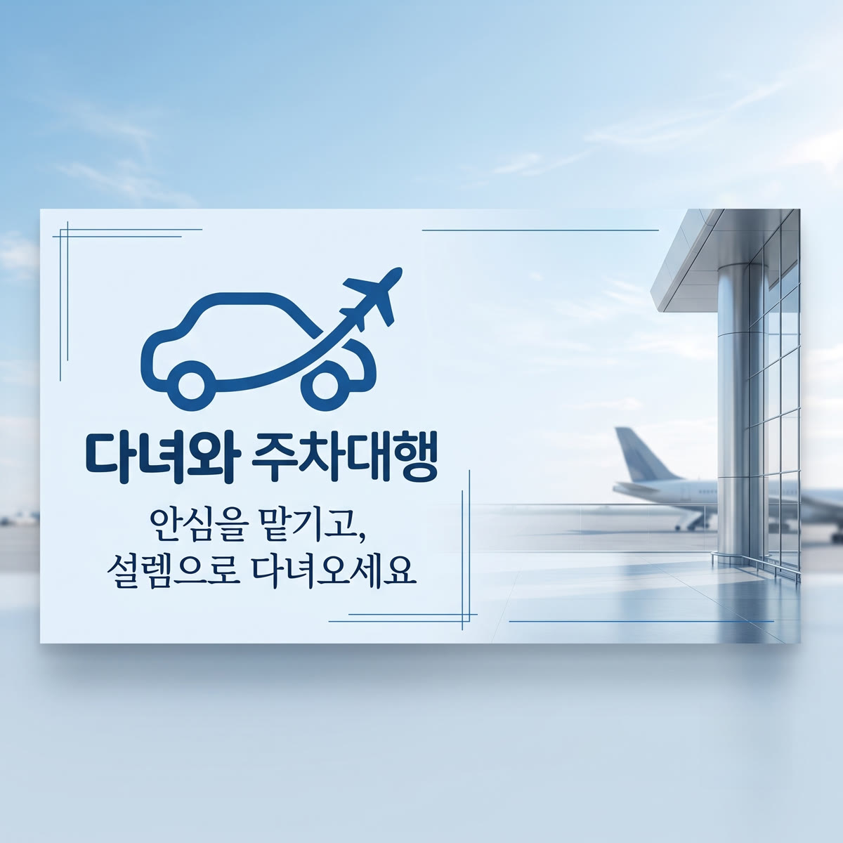 다녀와 주차대행 인천공항 대표 (사진: 업체 제공)