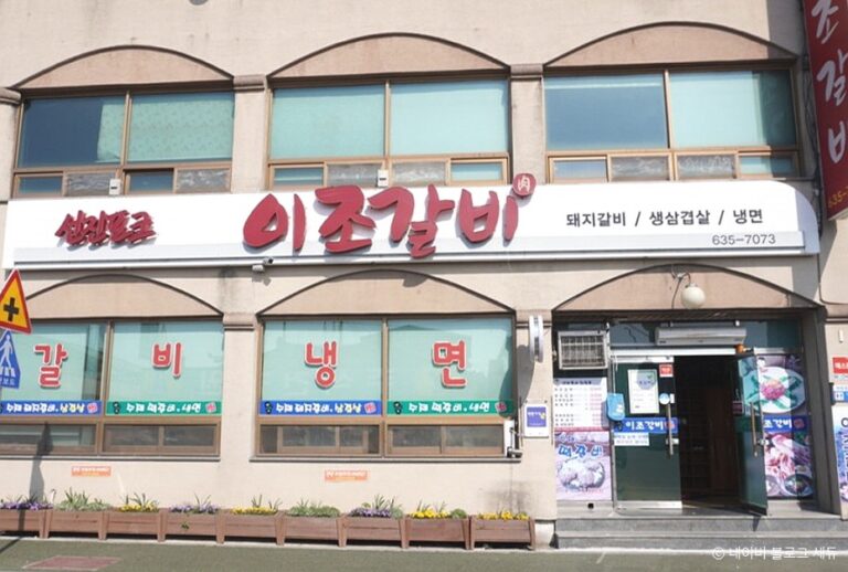 남원 이조갈비 남원 전라북도_남원시_이조갈비_외관 (사진: 한국관광공사)