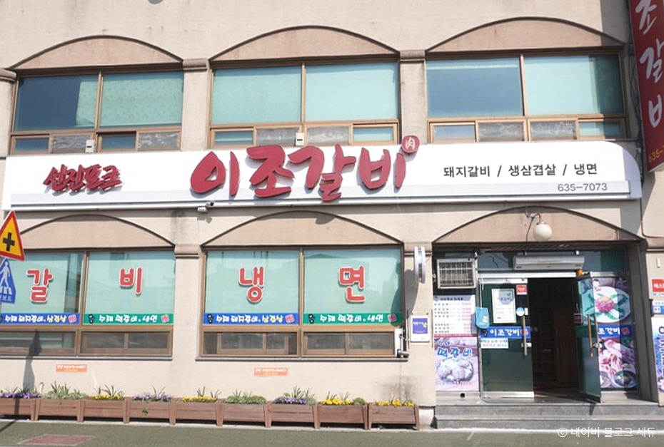 남원 이조갈비 남원 전라북도_남원시_이조갈비_외관 (사진: 한국관광공사)