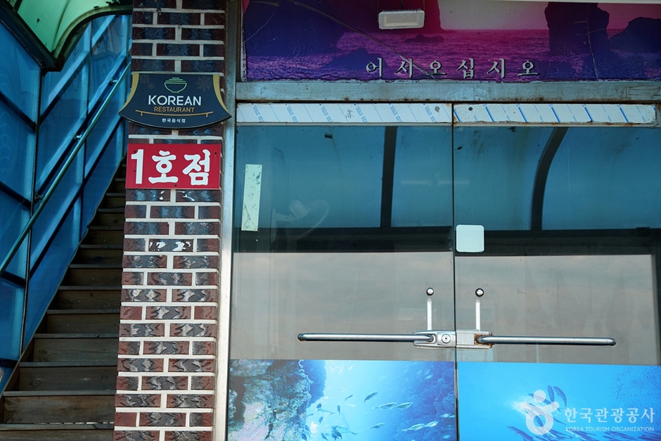 삼척횟집 삼척 (4) (사진: 한국관광공사)