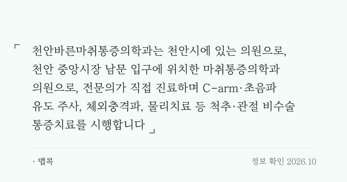 천안바른마취통증의학과