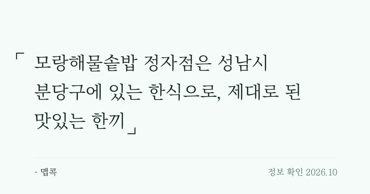 모랑해물솥밥 정자점