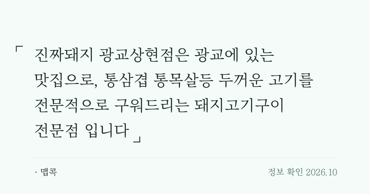 진짜돼지 광교상현점