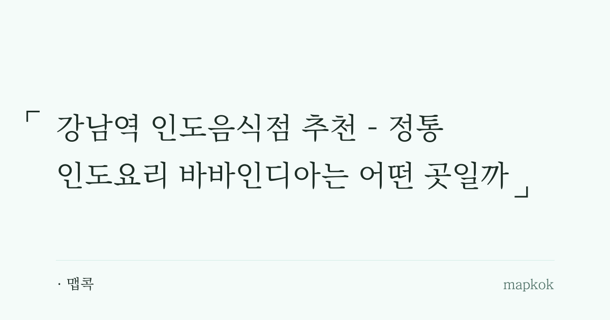 강남역 인도음식점 추천 - 정통 인도요리 바바인디아는 어떤 곳일까