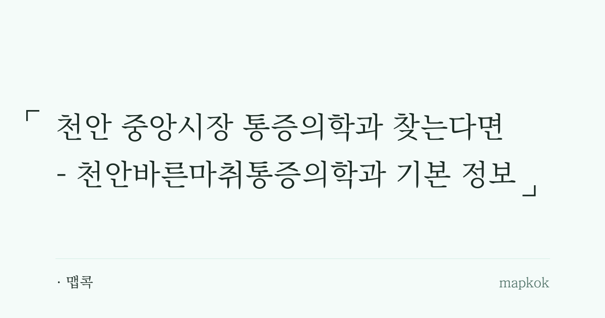 천안 중앙시장 통증의학과 찾는다면 - 천안바른마취통증의학과 기본 정보
