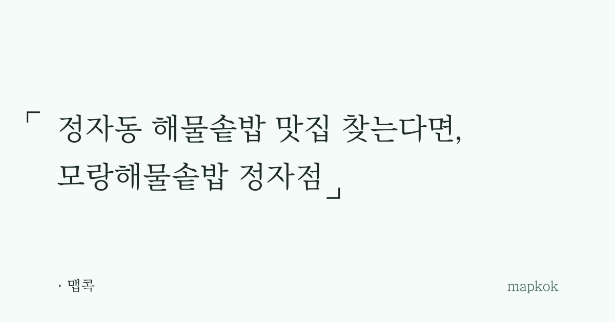 정자동 해물솥밥 맛집 찾는다면, 모랑해물솥밥 정자점