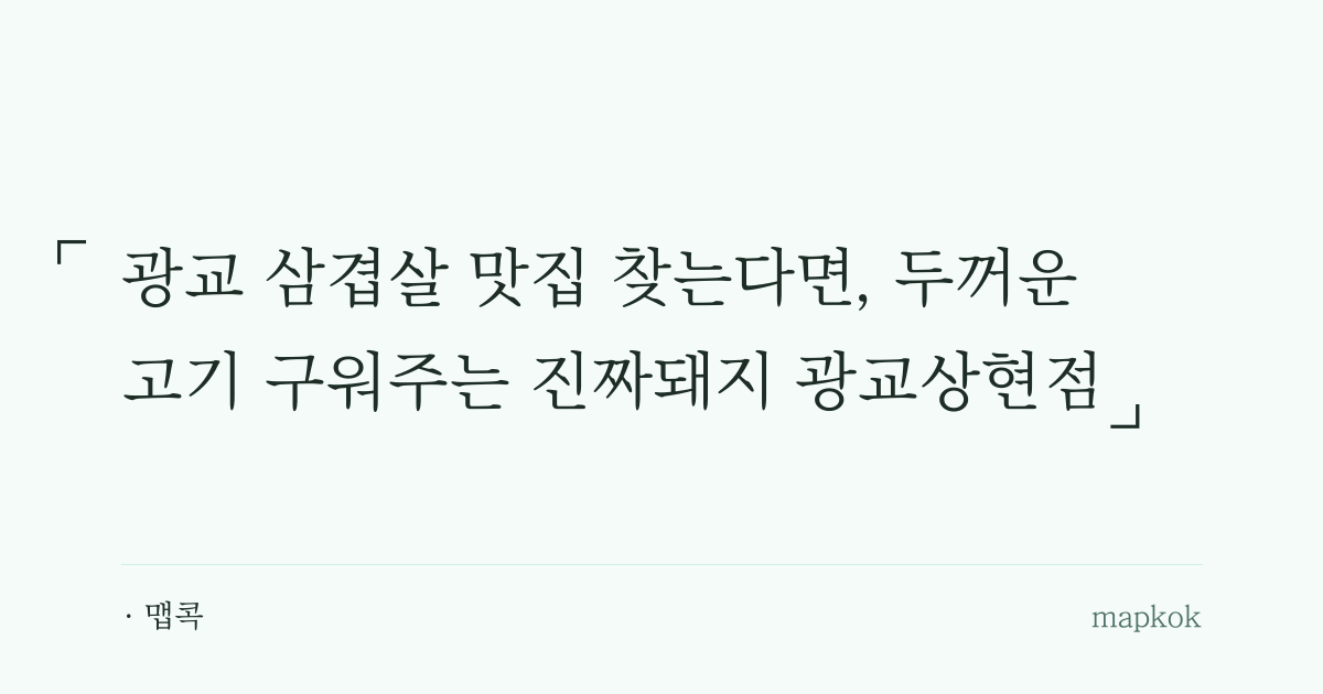 광교 삼겹살 맛집 찾는다면, 두꺼운 고기 구워주는 진짜돼지 광교상현점